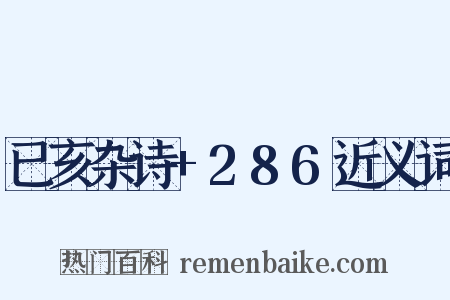 已亥杂诗+286近义词是什么意思的图片